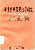 寄生虫病的免疫学研究  实用临床免疫学方法   1984  PDF电子版封面  14048·4638  （英）霍巴（V. Houba）编；何凯寺等译 