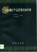 非金属矿产品质量标准手册   1993  PDF电子版封面  7116013776  樊素兰，程寿森主编 