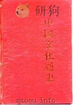 中国文化通史（1996 PDF版）