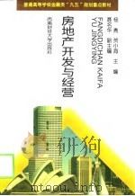 房地产开发与经营   1998  PDF电子版封面  7810554115  杨青，贺小海主编 