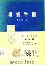 机修手册  修订第1版  第1篇  第9册   1975  PDF电子版封面    中国机械工程学会，第一机械工业部 