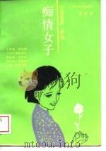 痴情女子   1988  PDF电子版封面    李明性著 