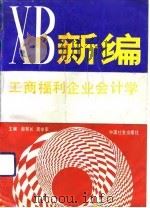 新编工商福利企业会计学   1993  PDF电子版封面  7800884791  赵有长，周学军主编 