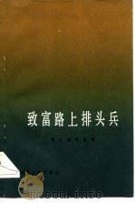 致富路上排头兵   1983  PDF电子版封面    湖北省农会 