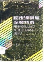 粉末涂料与涂装技术   1986年10月第1版  PDF电子版封面    陈安迪  陈振发 