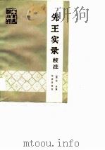 先王实录校注   1981  PDF电子版封面  11173·36  （清）杨英撰；陈碧笙校注 