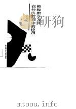 模糊数学及其在经济管理中的应用   1987  PDF电子版封面  7810170023  许仁忠著 