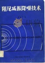 阻尼减振降噪技术   1986  PDF电子版封面    戴德沛编 