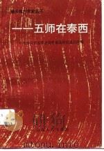 一一五师在泰西   1991  PDF电子版封面  7209008284  黄文勃，魏毅刚主编；中共泰安市委党史资料征集研究委员会编 