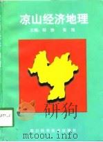 凉山经济地理   1998  PDF电子版封面  7536439784  仰协，张旭主编 