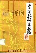李清照研究丛稿   1987  PDF电子版封面    王璠著 