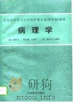 病理学   1995  PDF电子版封面  7532044149  杨海光主编；王建中等编写 