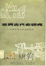 世界古代史研究   1982  PDF电子版封面  11209·4  中国世界古代史研究会编 