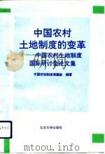 中国农村土地制度的变革  中国农村土地制度国际研讨会论文集（1993 PDF版）