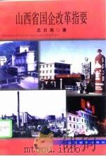 山西省国企改革指要（1997 PDF版）