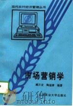 市场营销学   1994  PDF电子版封面  7810026763  臧日宏，陶益清编著 