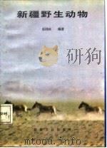 新疆野生动物   1987  PDF电子版封面  7228003152  袁国映编著 