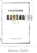 载波电话通信   1980  PDF电子版封面  15043·4078  顾知音主编 