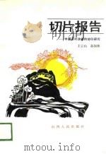 切片报告-中国农村改革的部位研究（1989 PDF版）