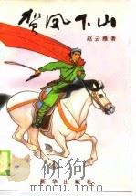 贺凤下山（1988 PDF版）
