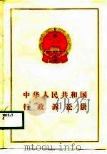 中华人民共和国行政诉讼法   1989  PDF电子版封面  7503605324  法律出版社编 