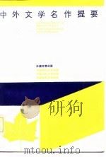 中外文学名作提要  外国文学分册（1987 PDF版）