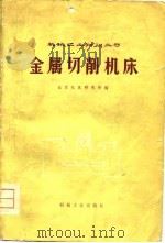 金属切削机床   1974  PDF电子版封面    北京机床研究所编 