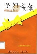 孕妇之友  郑医生信箱（1989 PDF版）