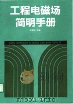 工程电磁场简明手册   1991  PDF电子版封面  7040030284  刘鹏程主编 