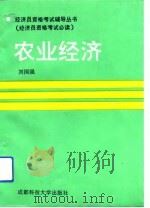 农业经济   1991  PDF电子版封面  7561612109  刘国强主编 