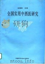 全国实用中西医研究   1996  PDF电子版封面  7504622249  田振明主编 