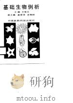 基础生物例析   1990  PDF电子版封面  7506703205  王松文主编 