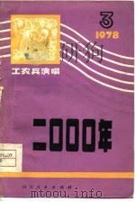 工农兵演唱第三集  二○○○年（1978年12月第1版 PDF版）
