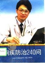 痢疾防治240问   1994  PDF电子版封面  7800229513  王永怡等编著 