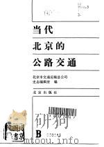 当代北京的公路交通   1991  PDF电子版封面  7200016640  北京市交通运输总公司史志编辑室编 
