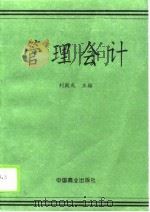管理会计   1996  PDF电子版封面  7504431303  刘殿成主编 