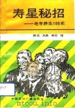 寿星秘招  老年养生100术（1991 PDF版）