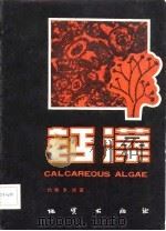 钙藻   1982  PDF电子版封面    （美）瑞（Wray，J.L.）著；李菊英译 