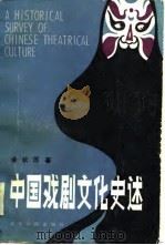 中国戏剧文化史述   1985  PDF电子版封面  10109·1969  余秋雨 