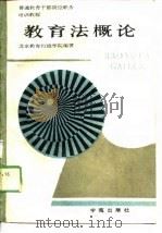 教育法概论   1989  PDF电子版封面    北京教育行政学院 