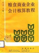 粮食商业企业会计核算教程   1991  PDF电子版封面  7805567700  杜霁主编 