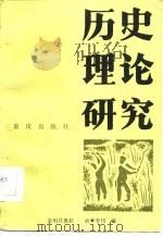 历史理论研究（1984 PDF版）