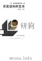 买卖谈判的艺术   1988  PDF电子版封面  7205008263  姜成林编 