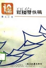 论红楼梦佚稿   1989  PDF电子版封面  7805180830  蔡义江著 