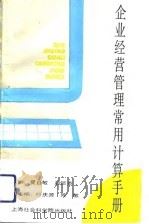 企业经营管理常用计算手册   1992  PDF电子版封面  7805157669  夏自敏，赵恺泰主编 