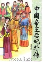 中国帝王后妃外传  清代卷（1994 PDF版）