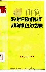 深入批判王张江姚“四人帮”反革命的修正主义文艺路线（1977 PDF版）