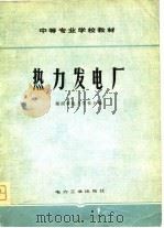 热力发电厂   1980  PDF电子版封面  15036·4078  湖南省电力学校主编 