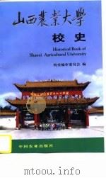山西农业大学校史（1997 PDF版）