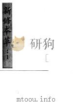 新修本草  缩印本   1985  PDF电子版封面  14186·2  （唐）苏敬撰 